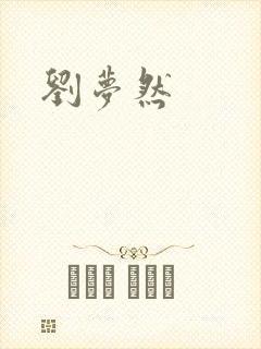 刘梦然封面