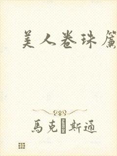 美人卷珠帘