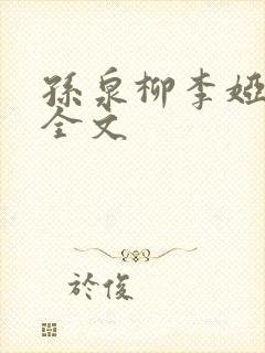 孙泉柳李娅医生全文封面