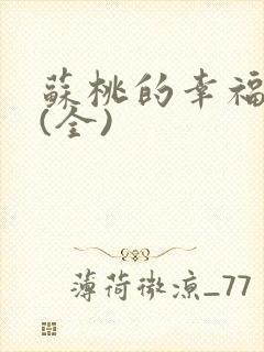 苏桃的幸福生活(全)