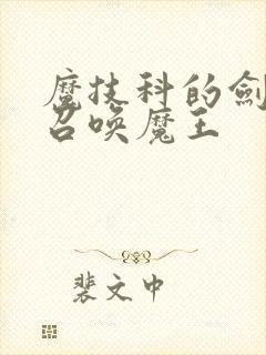魔技科的剑士与召唤魔王