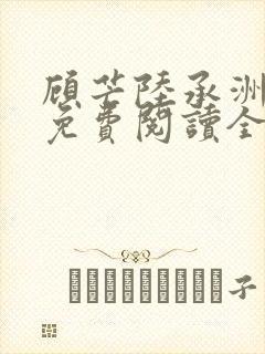 顾芒陆承洲小说免费阅读全文免费阅读下载
