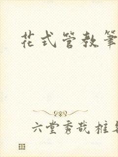 花式管教笔趣阁