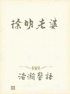 徐明老婆