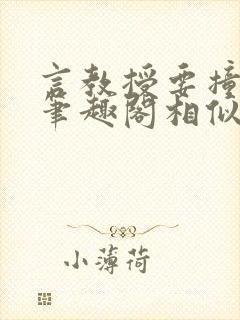 言教授要撞坏了笔趣阁相似的小说