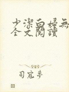 少洁白妇无删减全文阅读