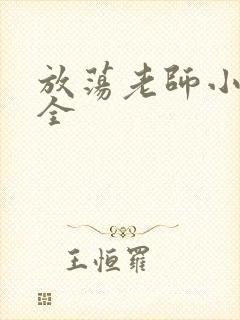 放荡老师小说大全