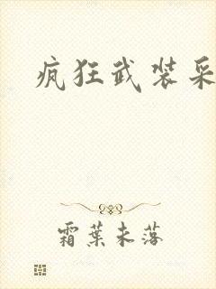 疯狂武装采矿船