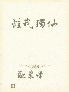 惟我独仙