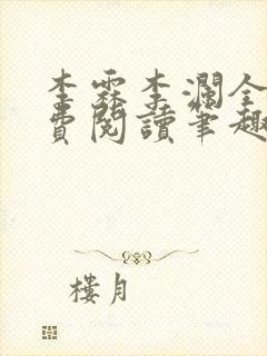 李霖李澜全文免费阅读笔趣阁