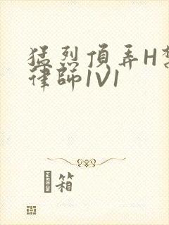 猛烈顶弄H禁欲律师1V1