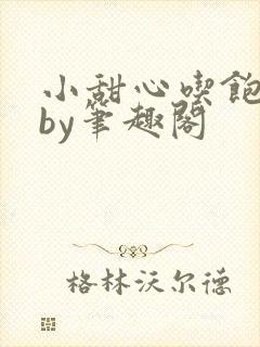 小甜心吃饱了吗by笔趣阁
