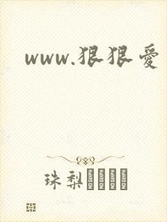 www.狠狠爱