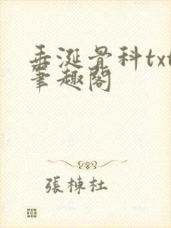 垂涎骨科txt笔趣阁