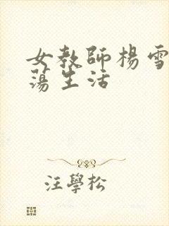 女教师杨雪的性荡生活封面