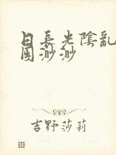 日长光阴乱作一团渺渺封面