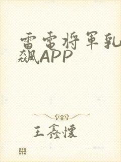 雷电将军乳液狂飙APP