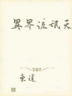 异界流氓天尊