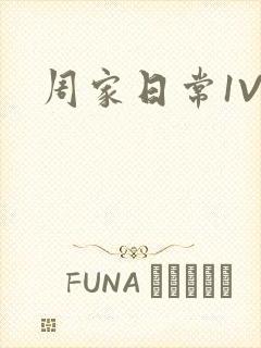 周家日常1V6