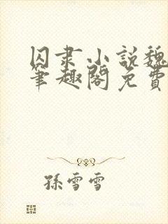 囚隶小说魏承泽笔趣阁免费阅读无弹窗