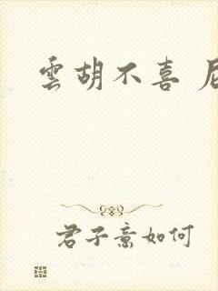 云胡不喜 尼卡