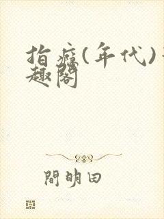 指瘾(年代)笔趣阁