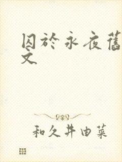 囚于永夜旧版原文