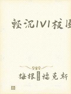 轻沉1V1校园