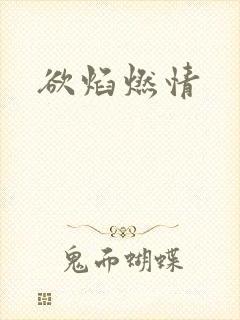 欲焰燃情