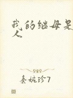 我的继母是外星人