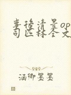 事后清晨op阿司匹林全文免费阅读