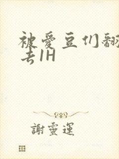 被爱豆们翻来覆去1H