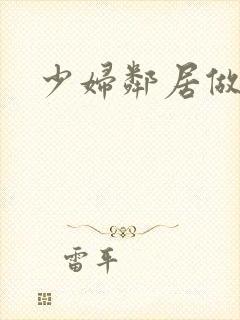 少妇邻居做爰5
