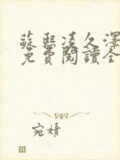 苏熙凌久泽小说免费阅读全文笔趣阁封面
