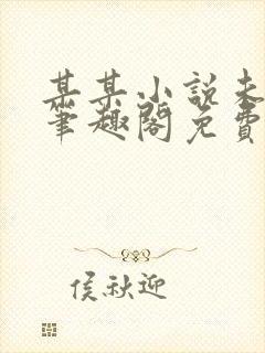 某某小说未删减笔趣阁免费阅读