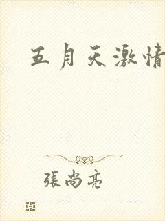 五月天激情小说
