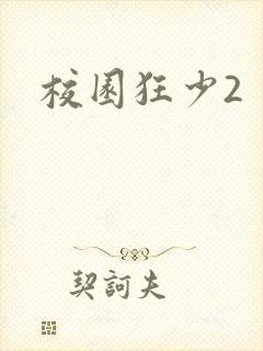 校园狂少2