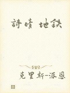 诗晴 地铁