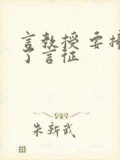 言教授 要撞坏了言征