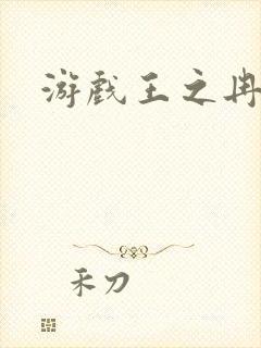 游戏王之冉冉