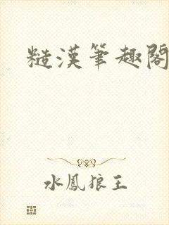 糙汉笔趣阁封面