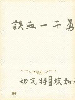铁血一千勇士