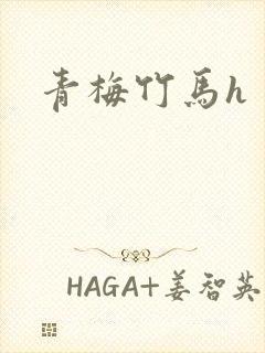 青梅竹马h