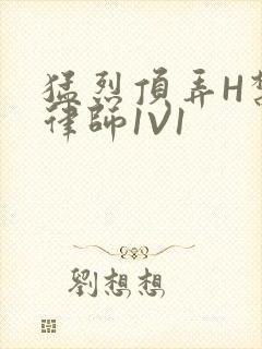 猛烈顶弄H禁欲律师1V1