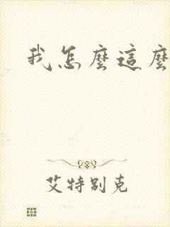 我怎么这么有钱