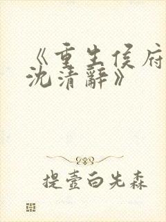 《重生侯府嫡女沈清辞》封面
