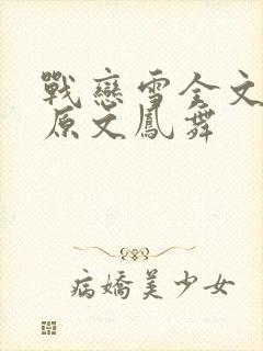 战恋雪全文阅读原文凤舞封面