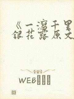 《一泻千里》金银花露原文