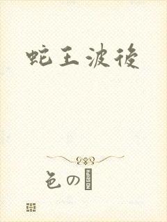 蛇王波后封面
