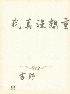 我真没想重生啊封面